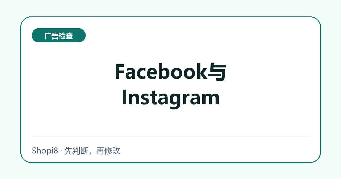 Facebook与Instagram中文封面，突出广告检查主题