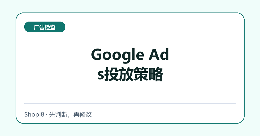 Google Ads投放策略中文封面，突出广告检查主题