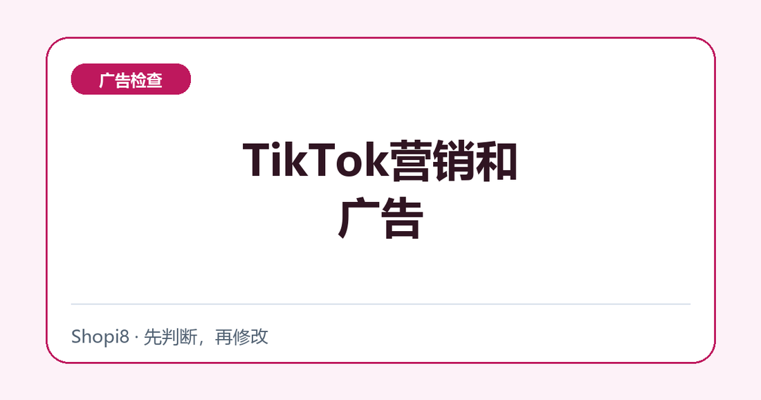 TikTok营销和广告中文封面，突出广告检查主题