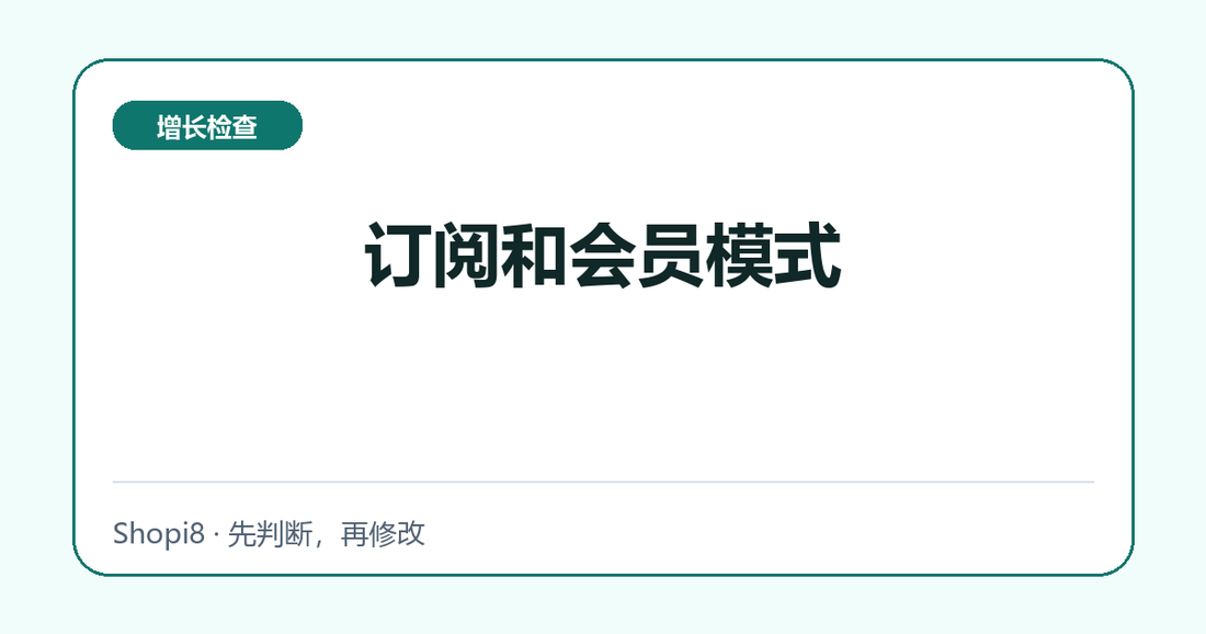 订阅和会员模式中文封面，突出增长检查主题