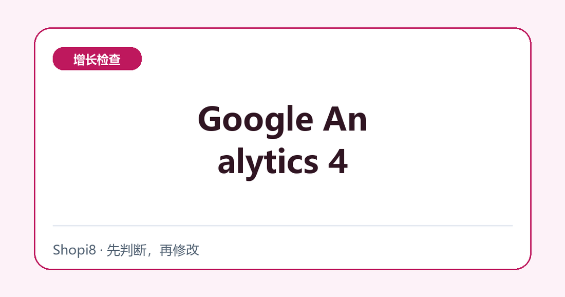 Google Analytics 4中文封面，突出增长检查主题