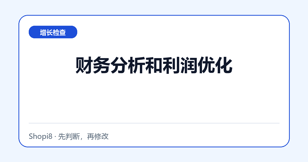财务分析和利润优化中文封面，突出增长检查主题