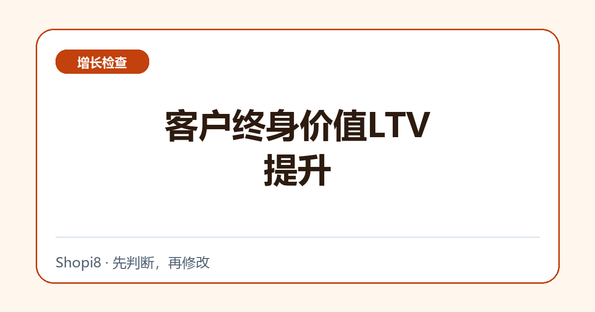 客户终身价值LTV提升中文封面，突出增长检查主题