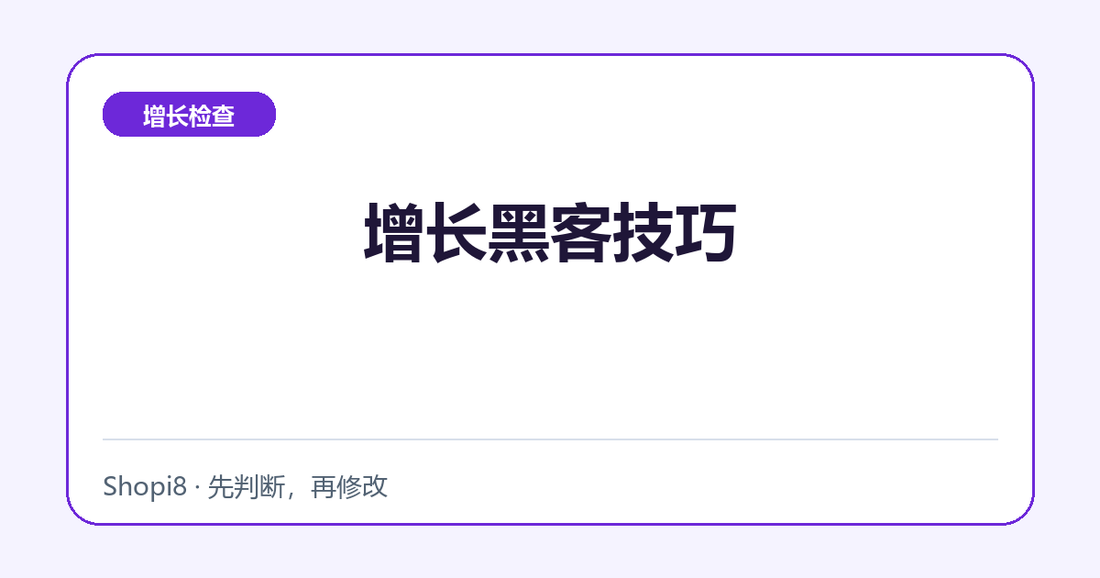 增长黑客技巧中文封面，突出增长检查主题