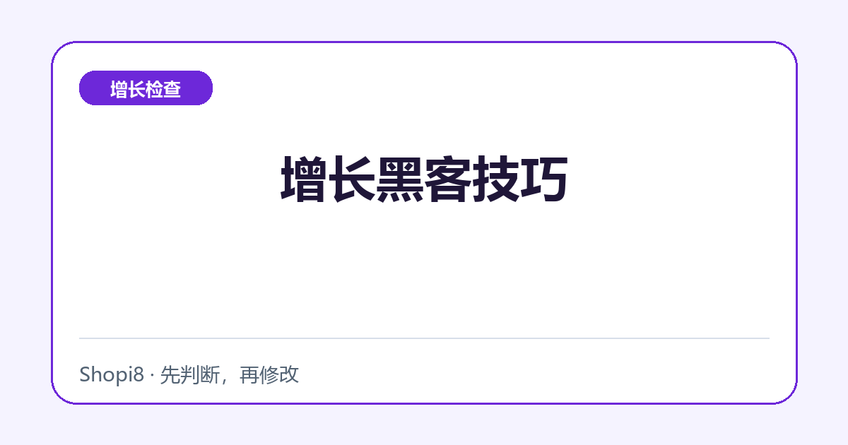 增长黑客技巧中文封面，突出增长检查主题