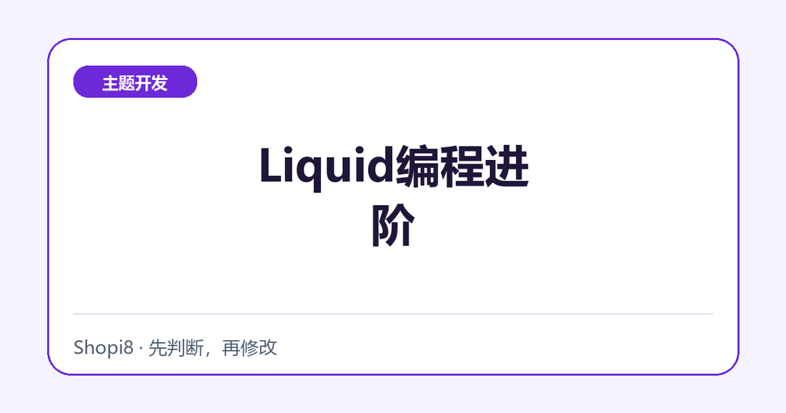 Liquid编程进阶中文封面，突出主题开发主题