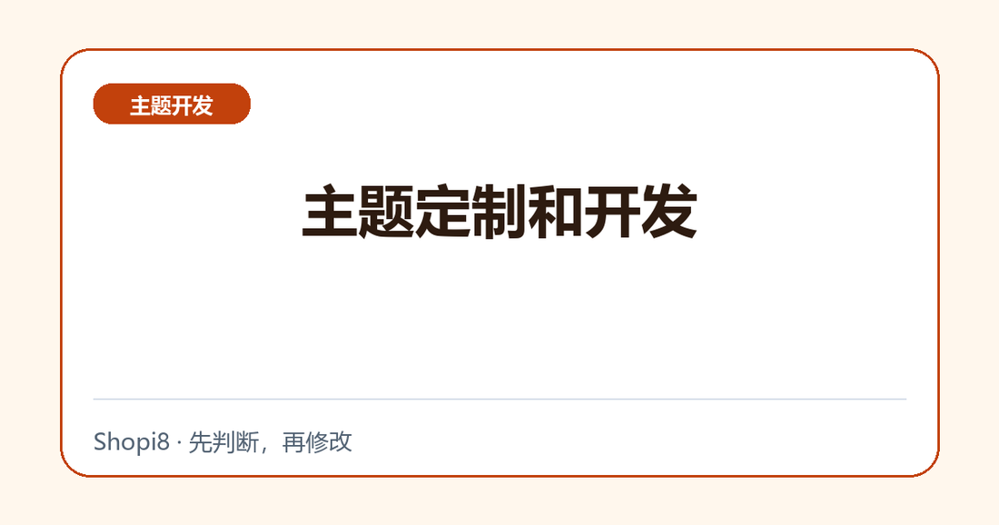 主题定制和开发中文封面，突出主题开发主题