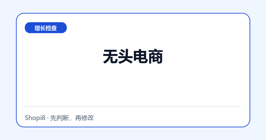 无头电商中文封面，突出增长检查主题