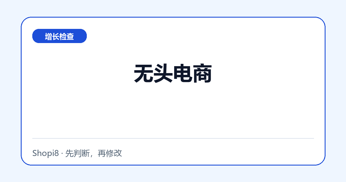 无头电商中文封面，突出增长检查主题