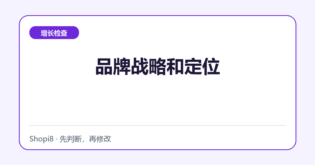 品牌战略和定位中文封面，突出增长检查主题