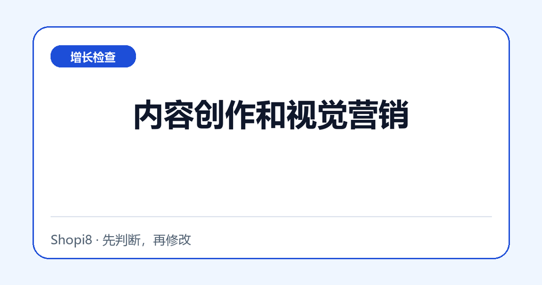内容创作和视觉营销中文封面，突出增长检查主题
