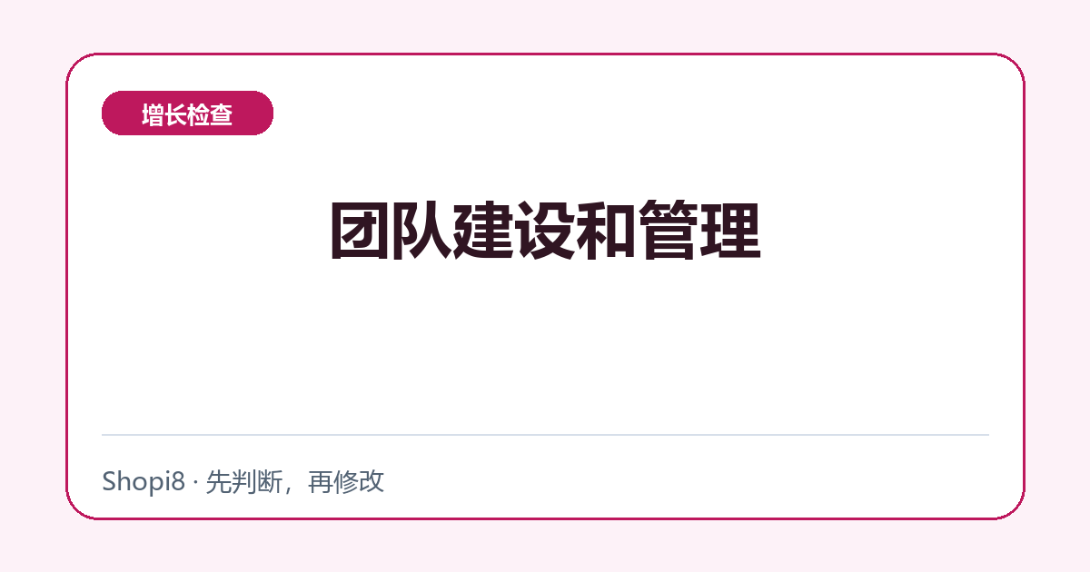 团队建设和管理中文封面，突出增长检查主题