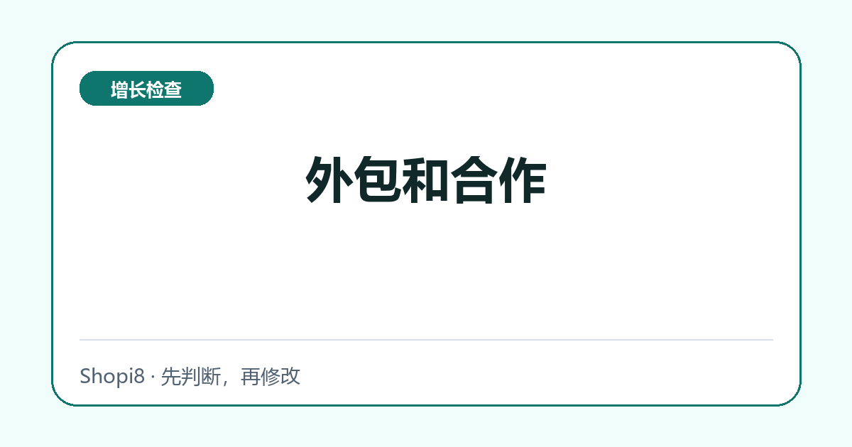 外包和合作中文封面，突出增长检查主题