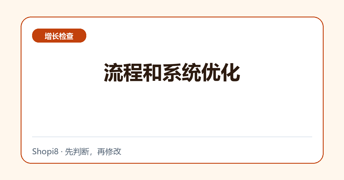 流程和系统优化中文封面，突出增长检查主题