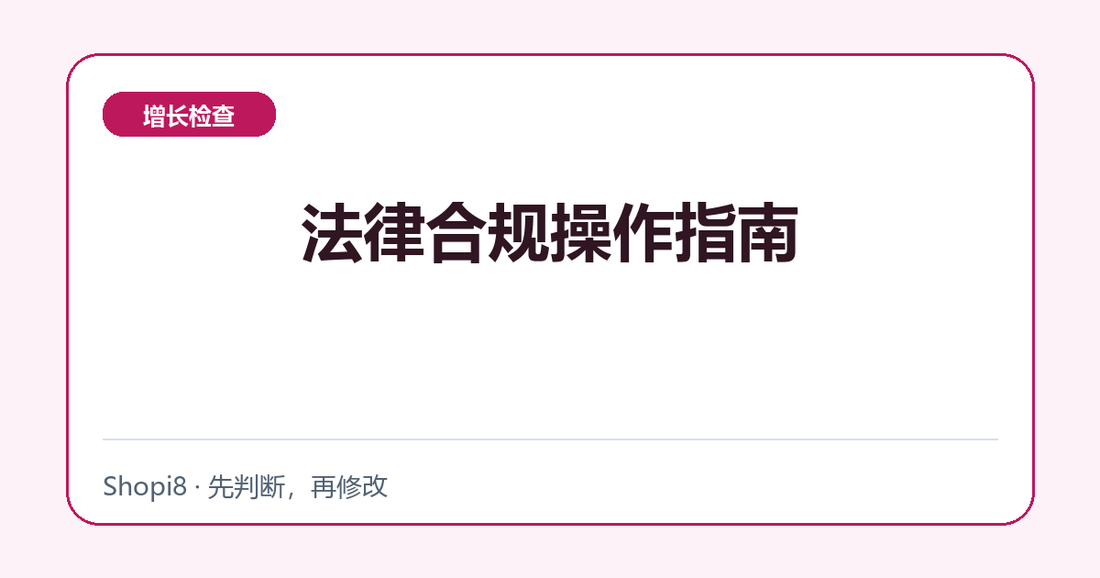 法律合规操作指南中文封面，突出增长检查主题