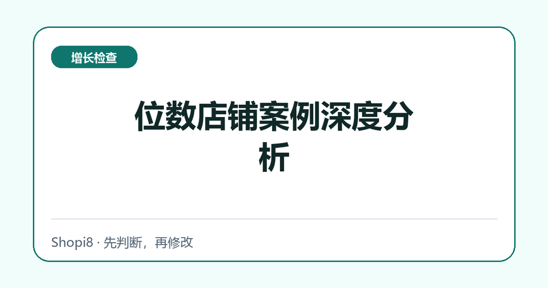 位数店铺案例深度分析中文封面，突出增长检查主题