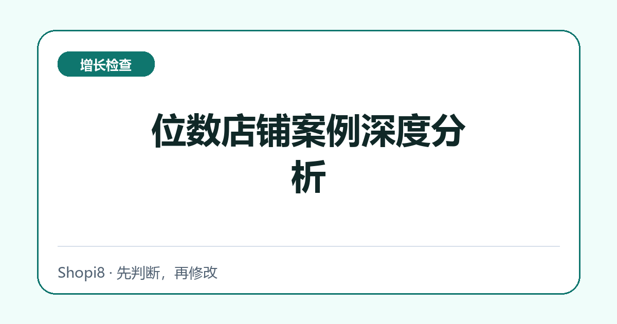 位数店铺案例深度分析中文封面，突出增长检查主题