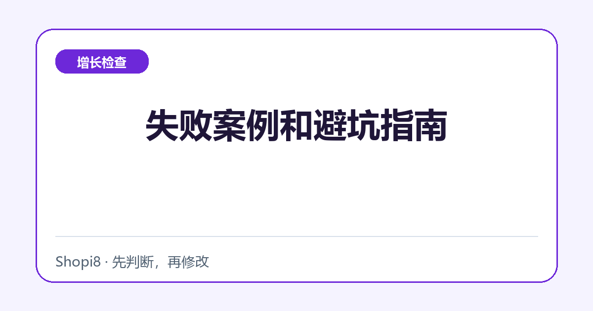 失败案例和避坑指南中文封面，突出增长检查主题