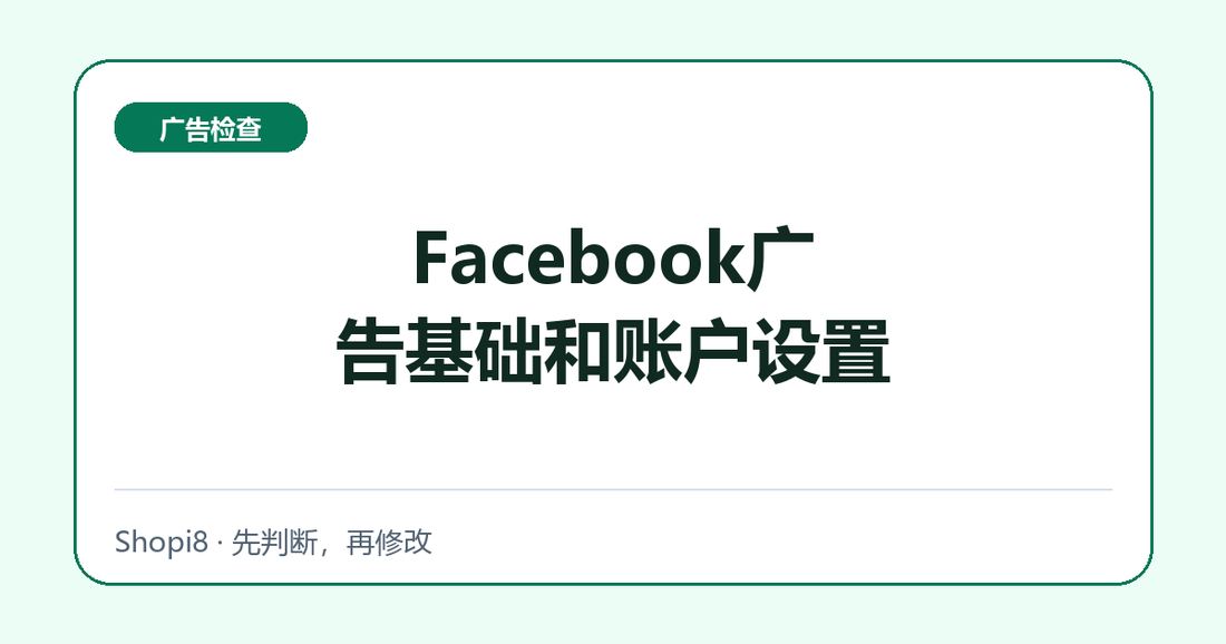 Facebook广告基础和账户设置中文封面，突出广告检查主题