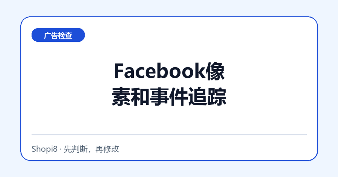 Facebook像素和事件追踪中文封面，突出广告检查主题