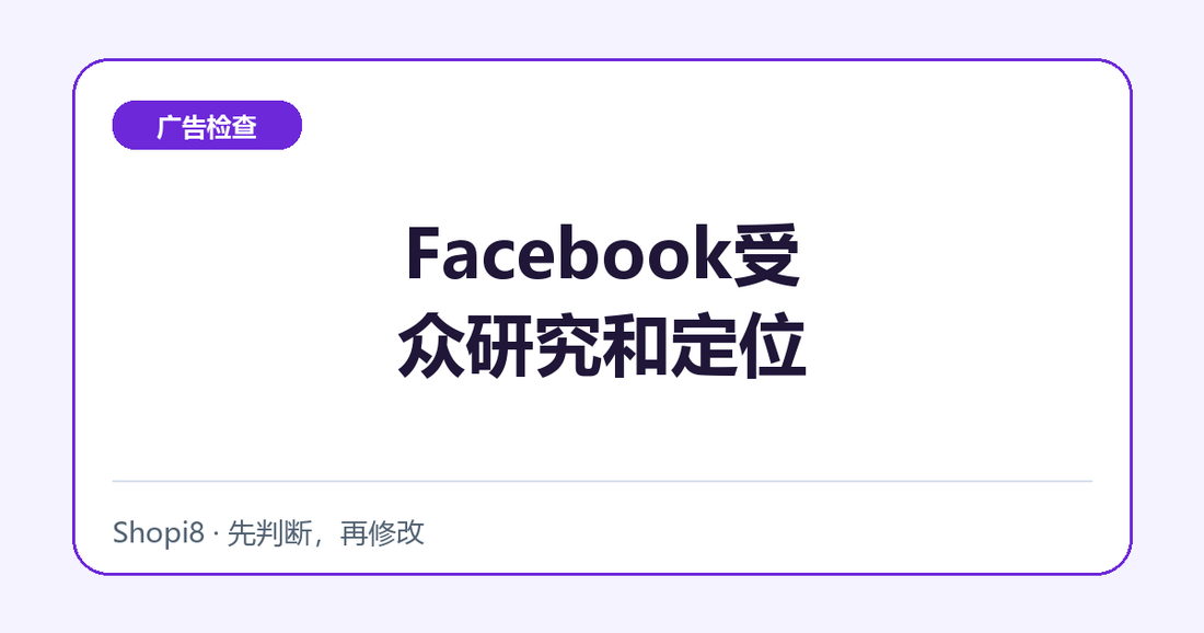 Facebook受众研究和定位中文封面，突出广告检查主题