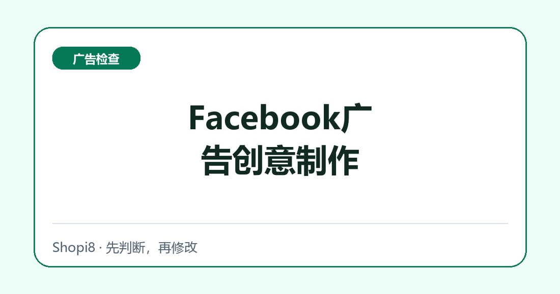 Facebook广告创意制作中文封面，突出广告检查主题