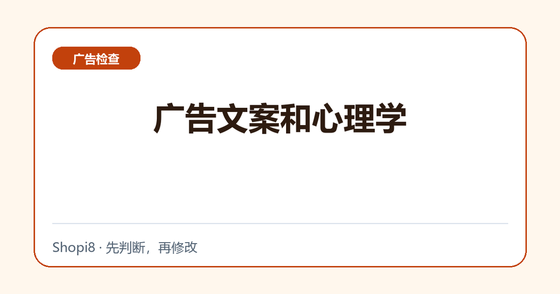 广告文案和心理学中文封面，突出广告检查主题