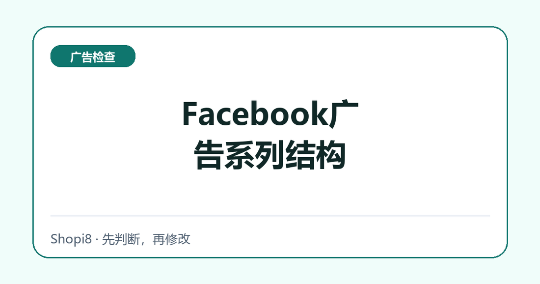 Facebook广告系列结构中文封面，突出广告检查主题