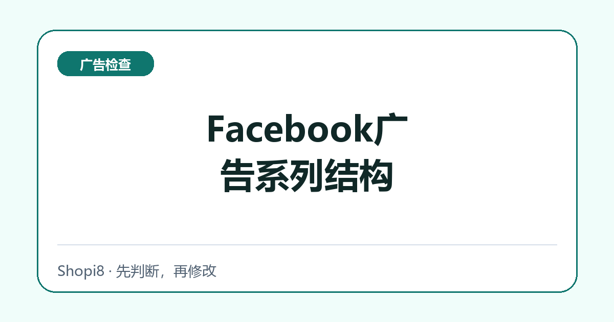Facebook广告系列结构中文封面，突出广告检查主题