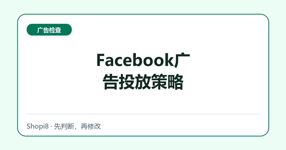 Facebook广告投放策略中文封面，突出广告检查主题