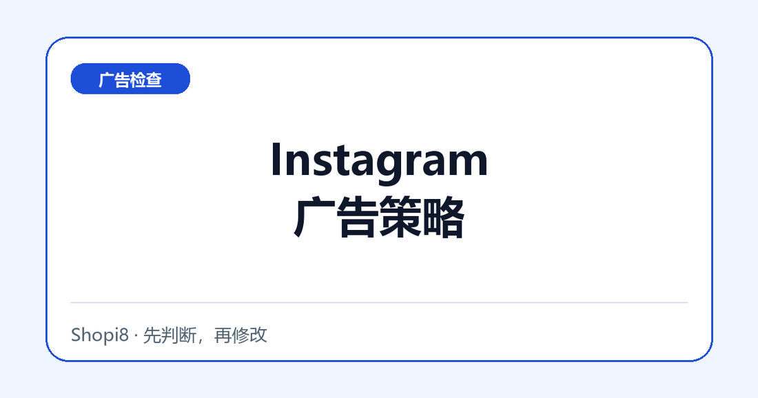 Instagram广告策略中文封面，突出广告检查主题