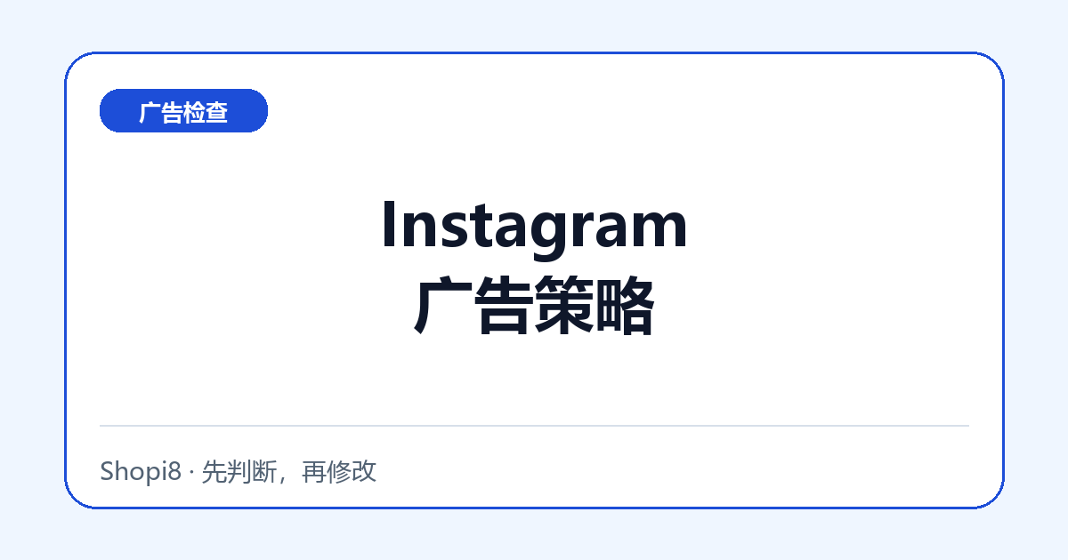 Instagram广告策略中文封面，突出广告检查主题