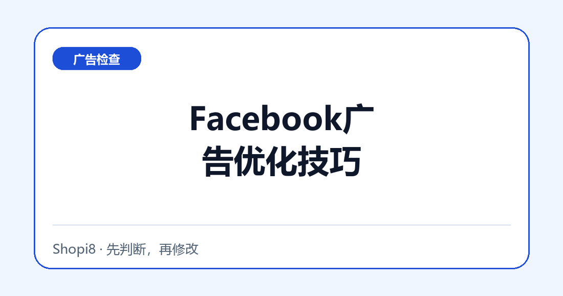 Facebook广告优化技巧中文封面，突出广告检查主题