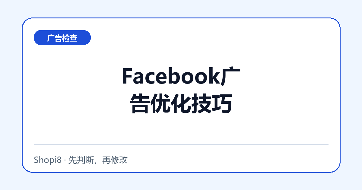 Facebook广告优化技巧中文封面，突出广告检查主题