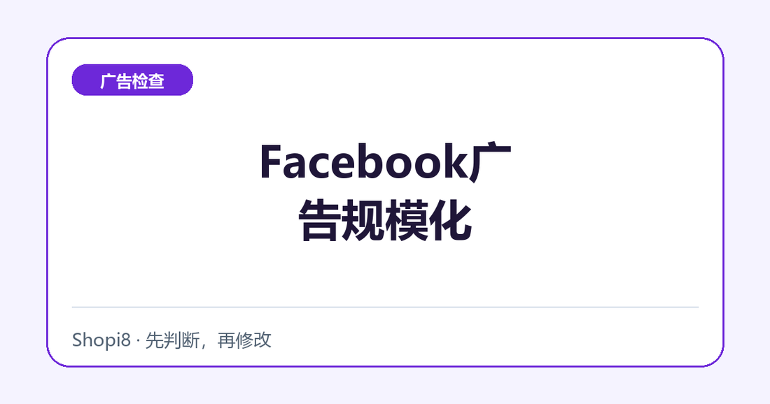 Facebook广告规模化中文封面，突出广告检查主题
