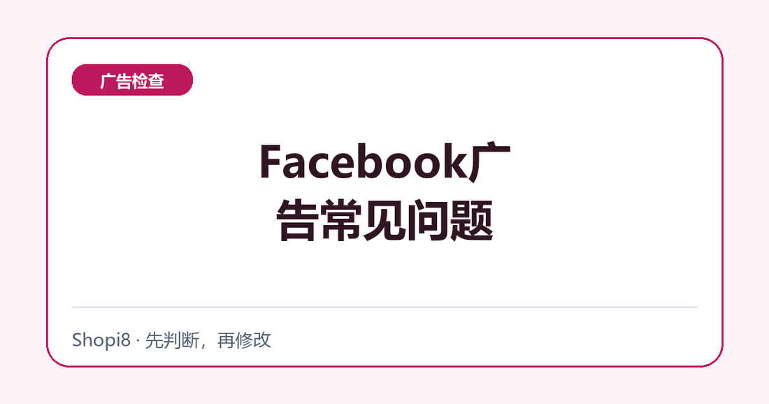 Facebook广告常见问题中文封面，突出广告检查主题