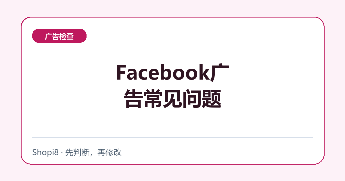 Facebook广告常见问题中文封面，突出广告检查主题