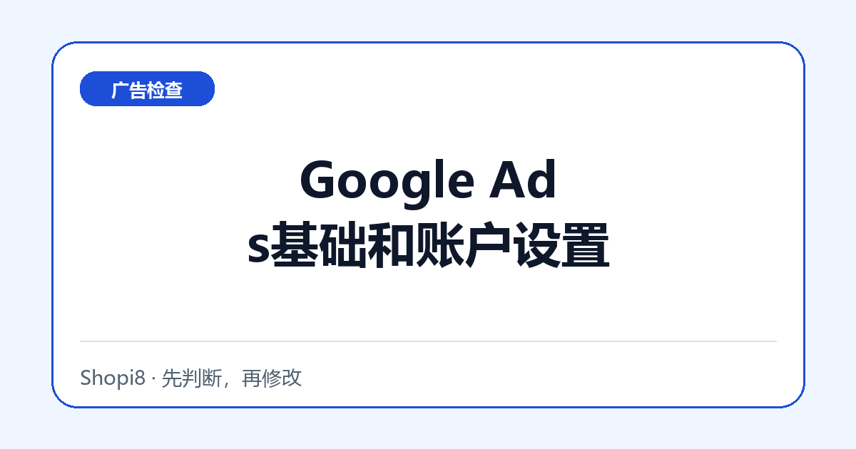 Google Ads基础和账户设置中文封面，突出广告检查主题