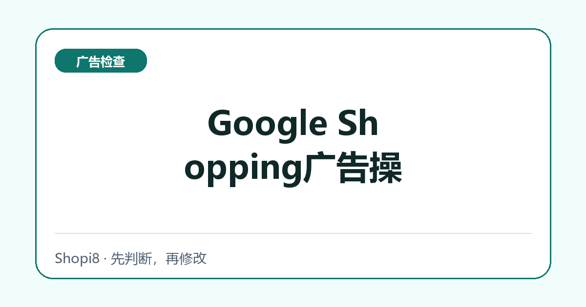 Google Shopping广告操中文封面，突出广告检查主题