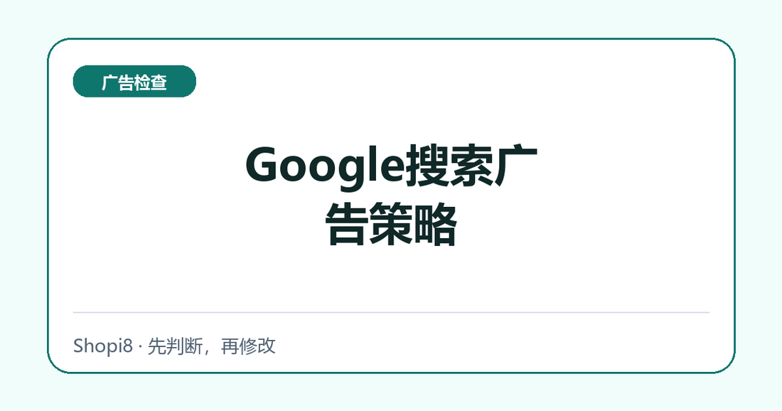 Google搜索广告策略中文封面，突出广告检查主题