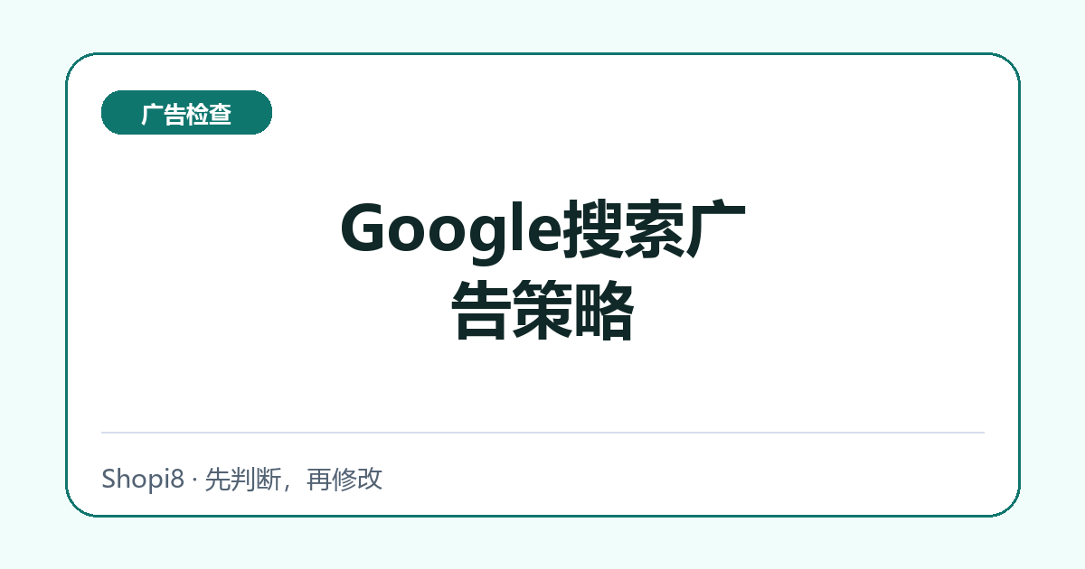Google搜索广告策略中文封面，突出广告检查主题