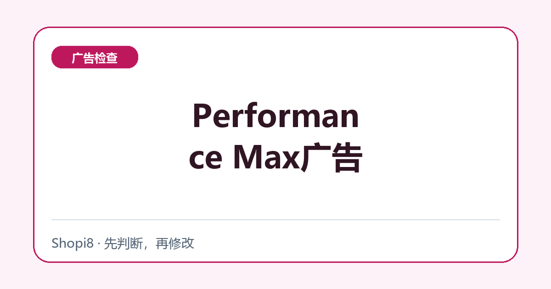 Performance Max广告中文封面，突出广告检查主题