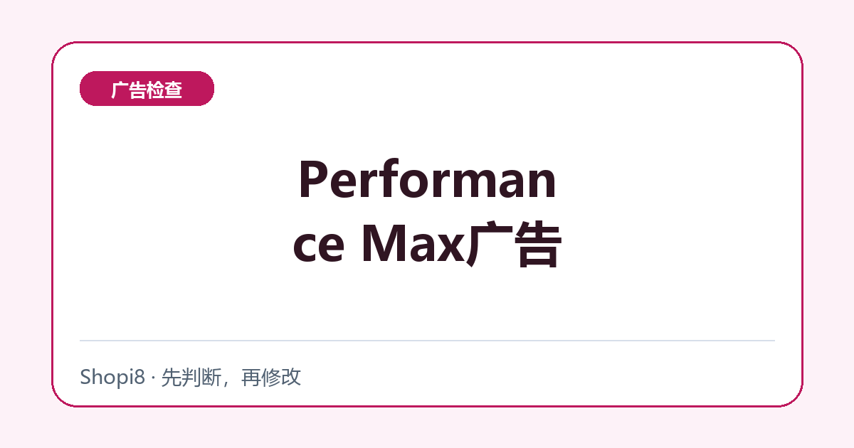 Performance Max广告中文封面，突出广告检查主题
