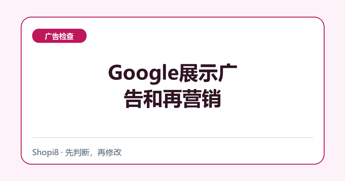 Google展示广告和再营销中文封面，突出广告检查主题