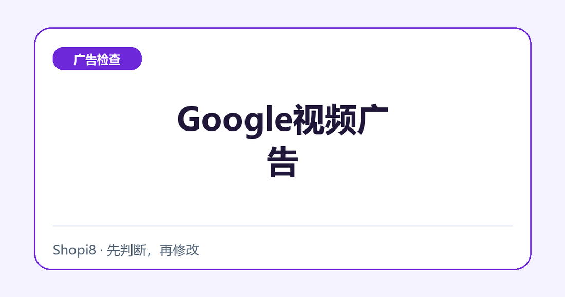 Google视频广告中文封面，突出广告检查主题