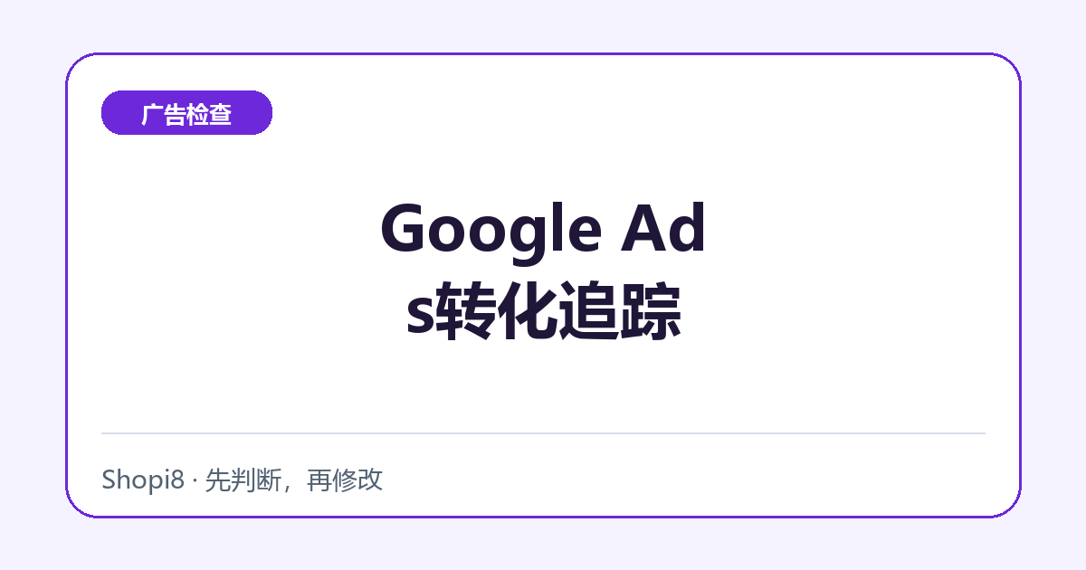 Google Ads转化追踪中文封面，突出广告检查主题