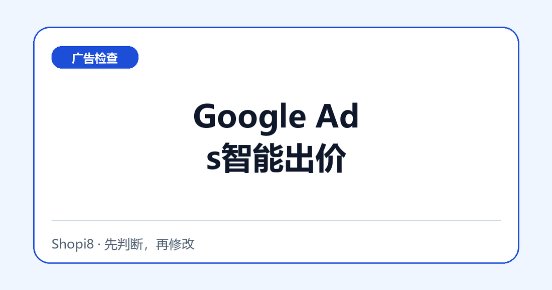 Google Ads智能出价中文封面，突出广告检查主题