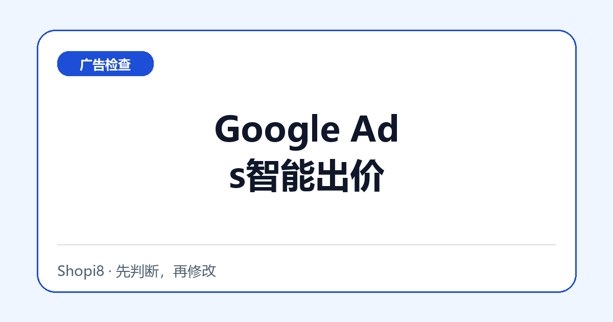 Google Ads智能出价中文封面，突出广告检查主题