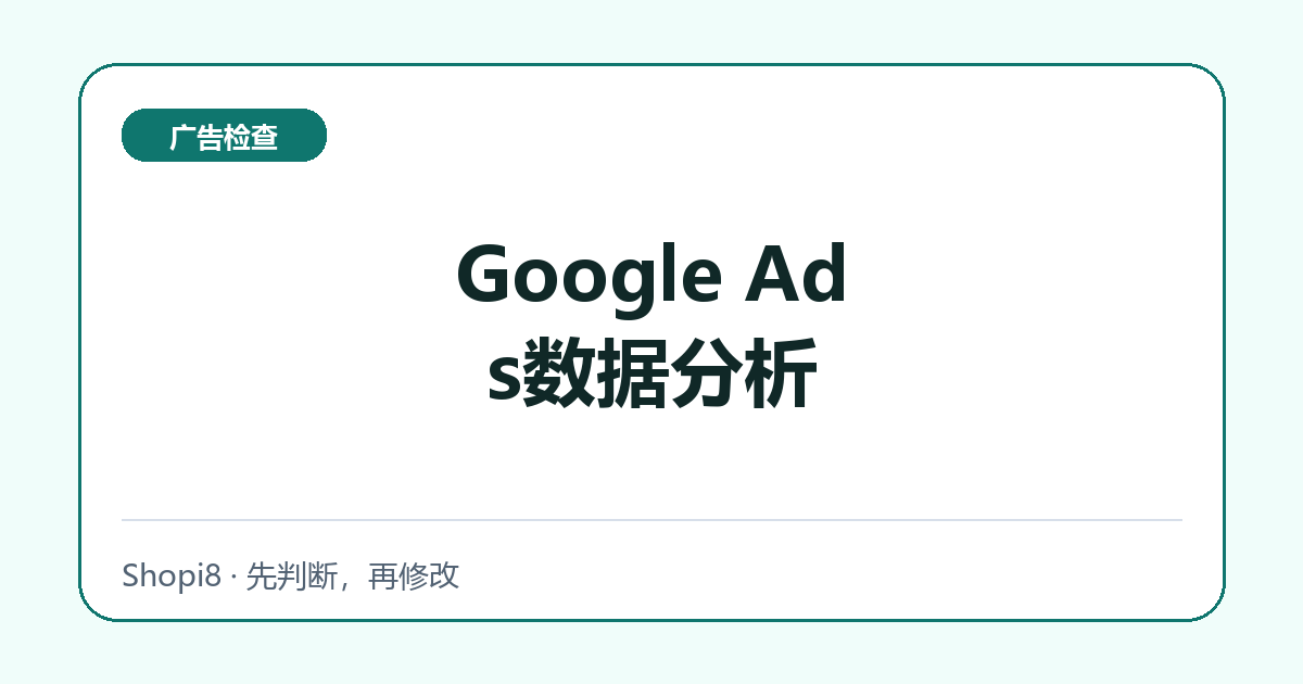 Google Ads数据分析中文封面，突出广告检查主题