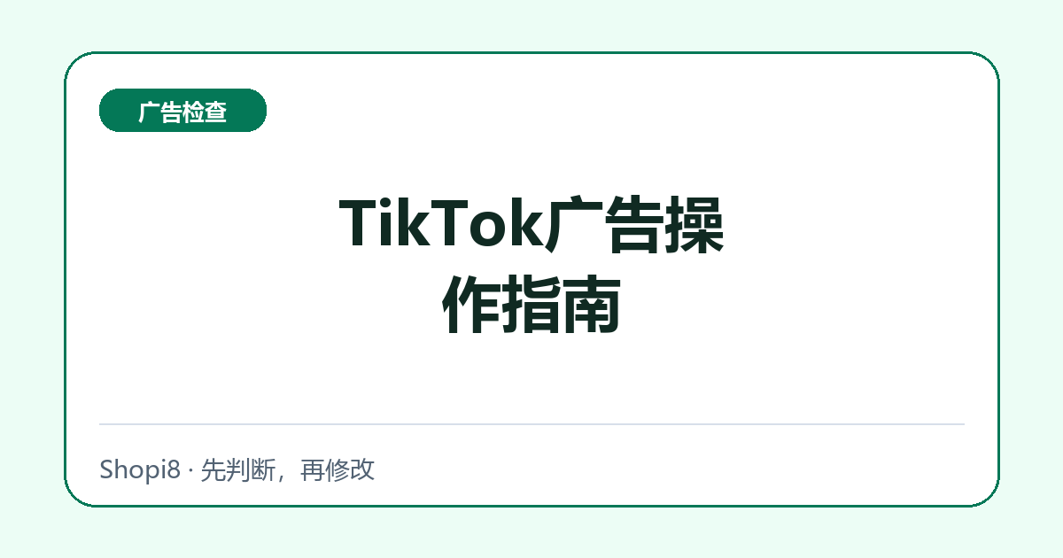 TikTok广告操作指南中文封面，突出广告检查主题